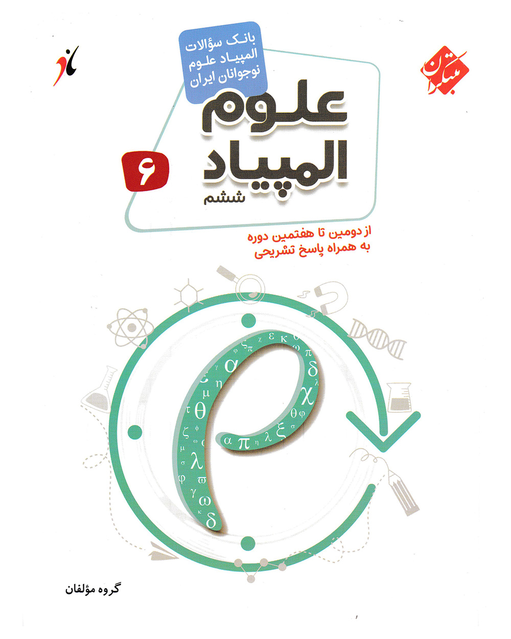 تصویر بانک سوال المپیاد علوم ششم بانک کتاب TNTBook