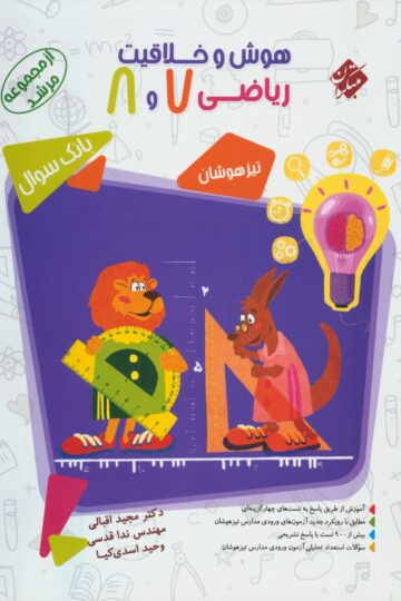خرید هوش و خلاقیت ریاضی هفتم و هشتم مرشد 1404 از مبتکران