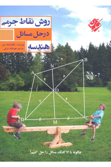 روش نقاط جرمی در حل مسایل هندسه