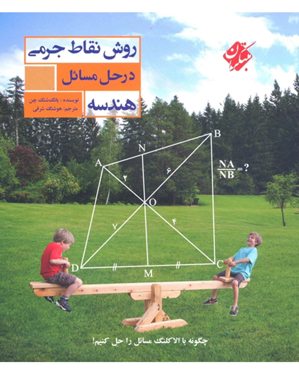 خرید روش نقاط جرمی در حل مسایل هندسه از مبتکران