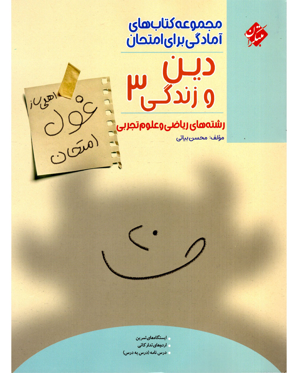غول امتحان دین و زندگی دوازدهم رشته ریاضی و تجربی