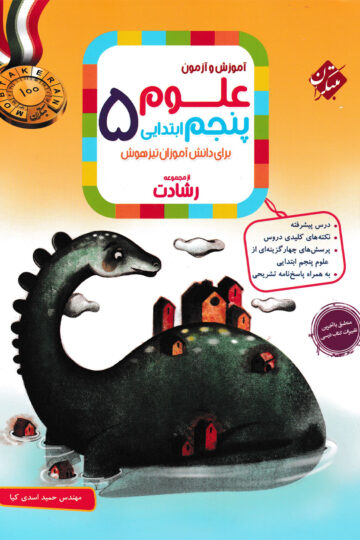 علوم پنجم رشادت