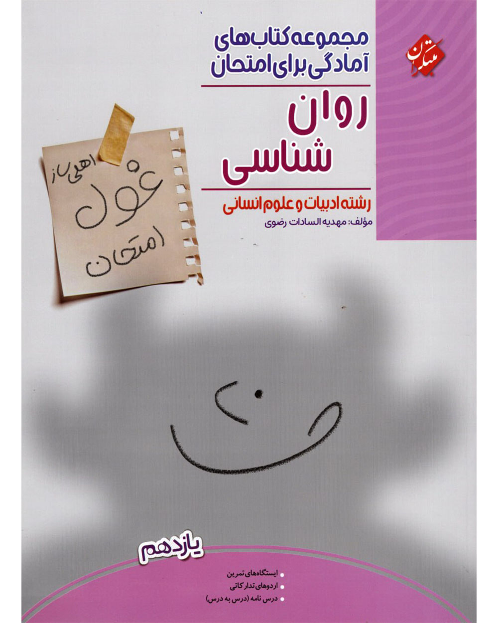 کتاب روان شناسی یازدهم مبتکران