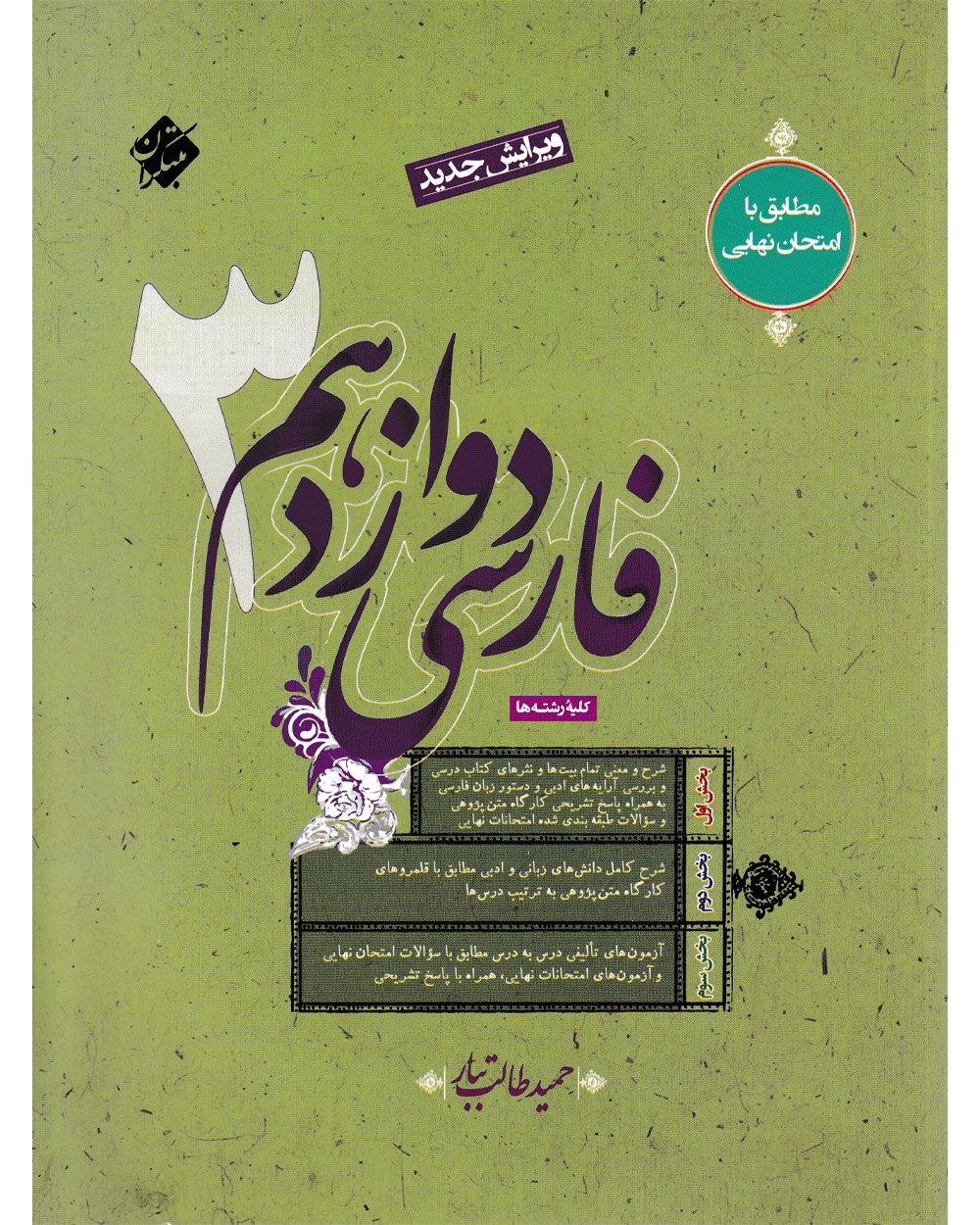 خرید فارسی دوازدهم طالب تبار 1404 از مبتکران