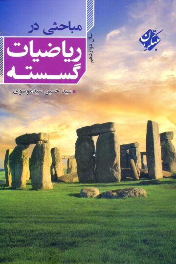 مباحثی در ریاضی گسسته دوازدهم