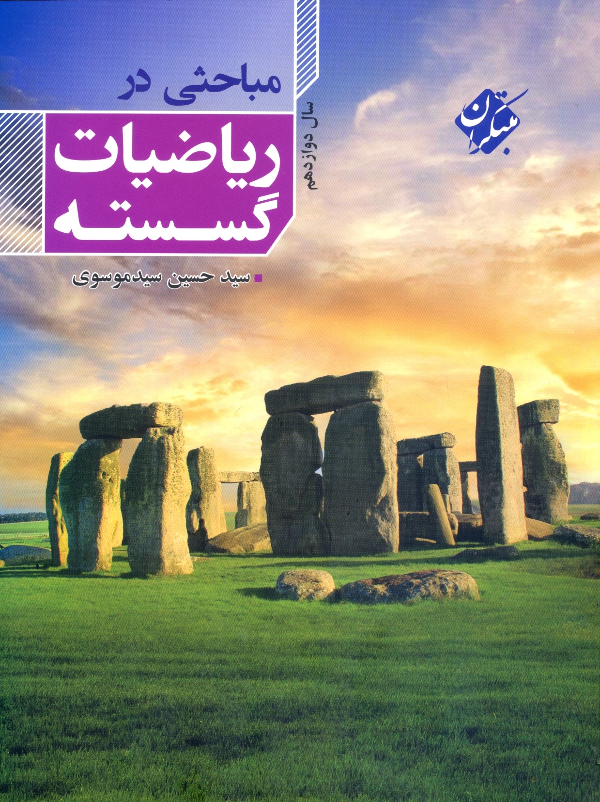 مباحثی در ریاضی گسسته دوازدهم