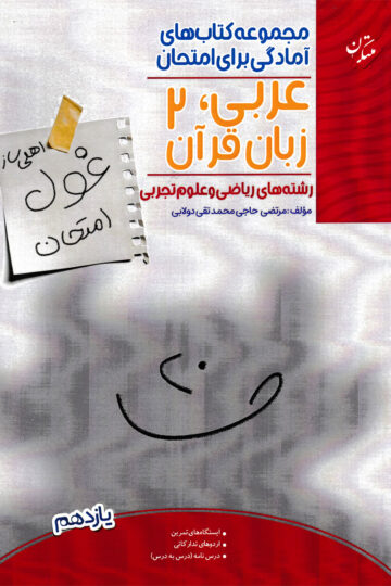 عربی،زبان قرآن یازدهم غول امتحان رشته ریاضی و تجربی