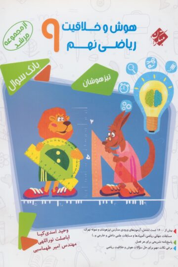 هوش و خلاقیت ریاضی نهم مرشد