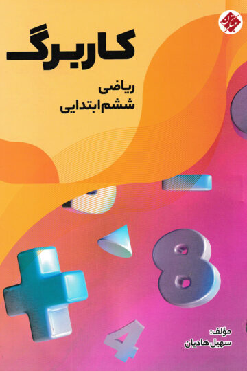 کاربرگ ریاضی ششم ابتدایی