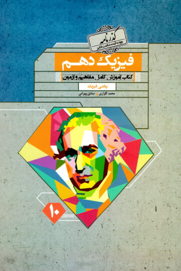 فیزیک دهم گذرنامه رشته ریاضی