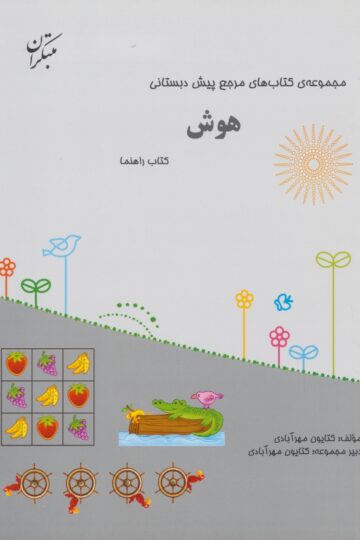 مرجع پیش دبستانی هوش (همراه با راهنما)