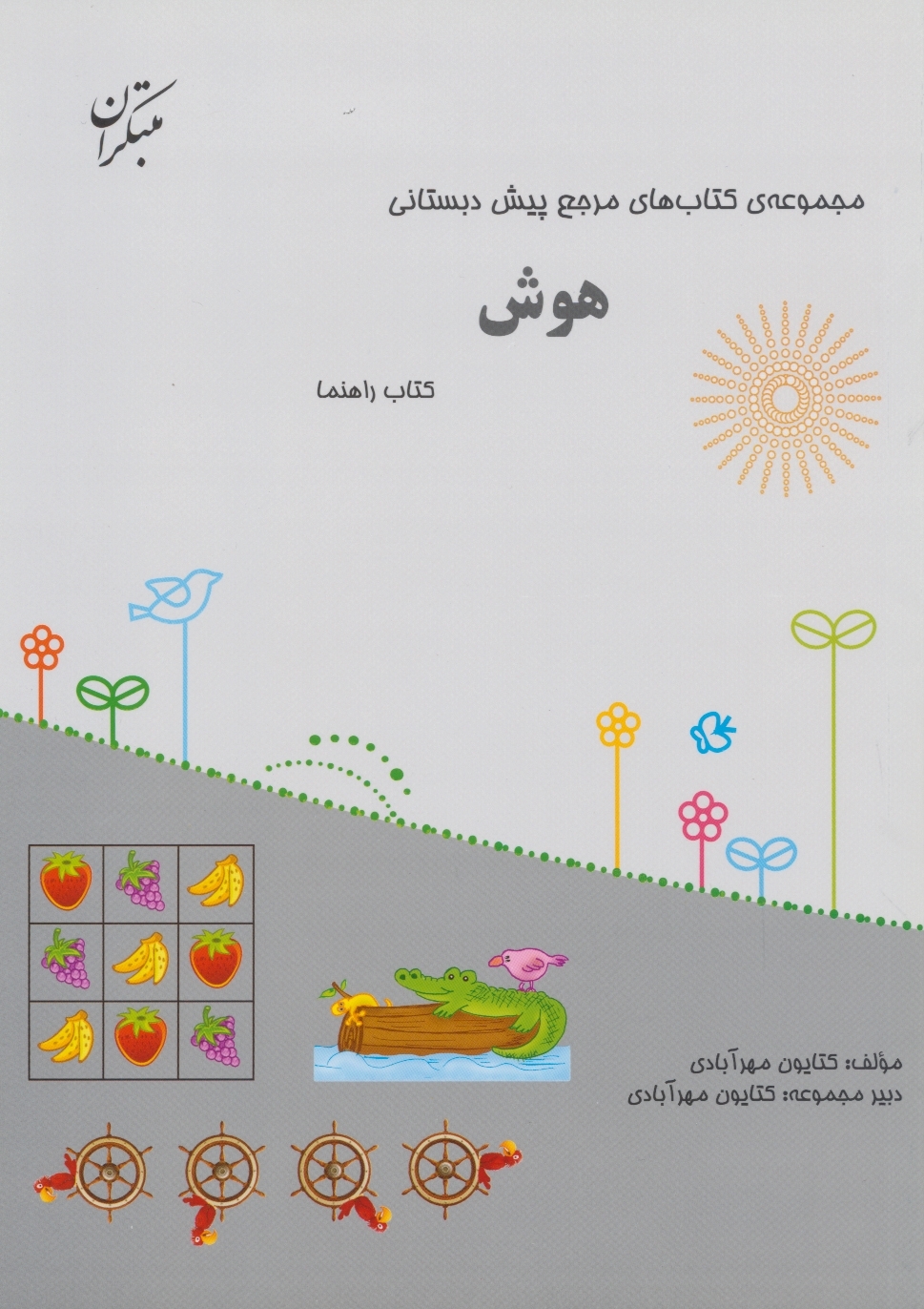 مرجع پیش دبستانی هوش (همراه با راهنما)