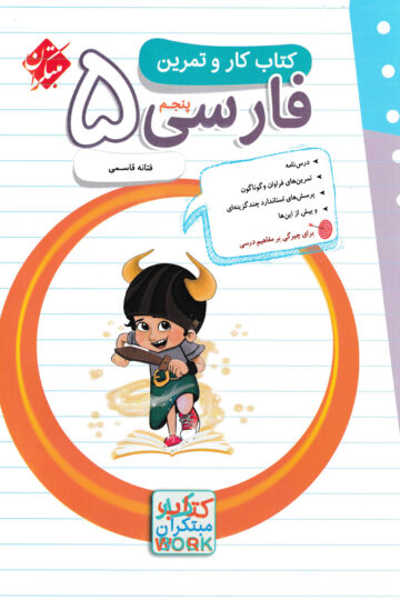 کار و تمرین فارسی پنجم