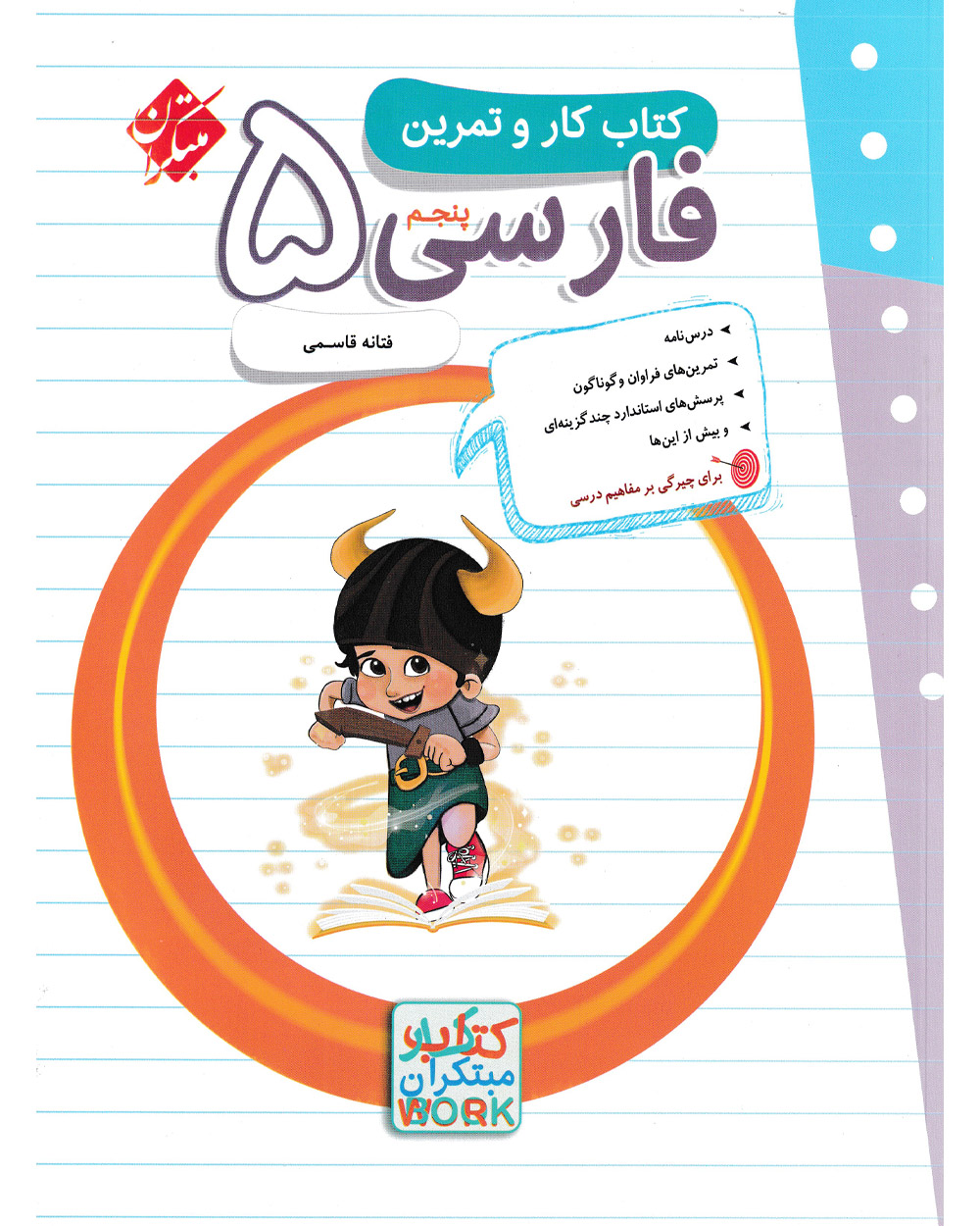 کتاب زبان و ادبیات فارسی پنجم مبتکران