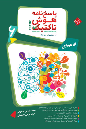 خرید پاسخ هوش تاکتیک (هوش و استعداد تحلیلی) ششم مرشد 1404 از مبتکران