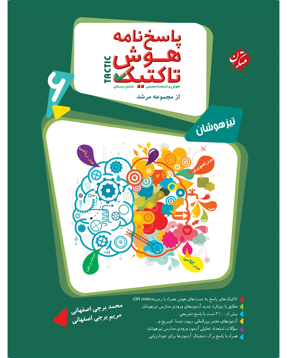 خرید پاسخ هوش تاکتیک (هوش و استعداد تحلیلی) ششم مرشد 1404 از مبتکران