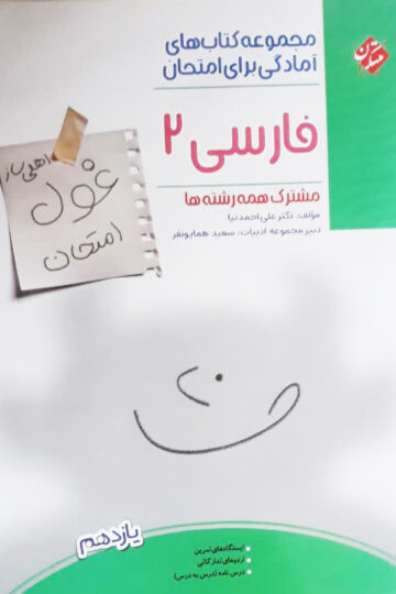 فارسی یازدهم غول امتحان