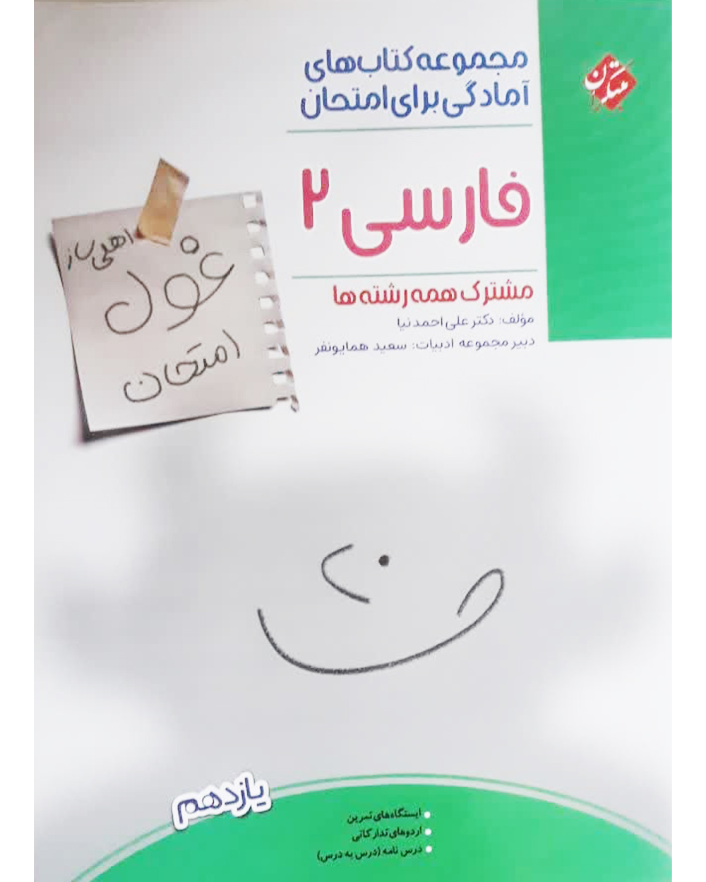 خرید فارسی یازدهم غول امتحان 1404 از مبتکران