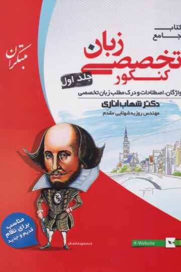 خرید زبان انگلیسی تخصصی جامع کنکور جلد اول اناری از مبتکران