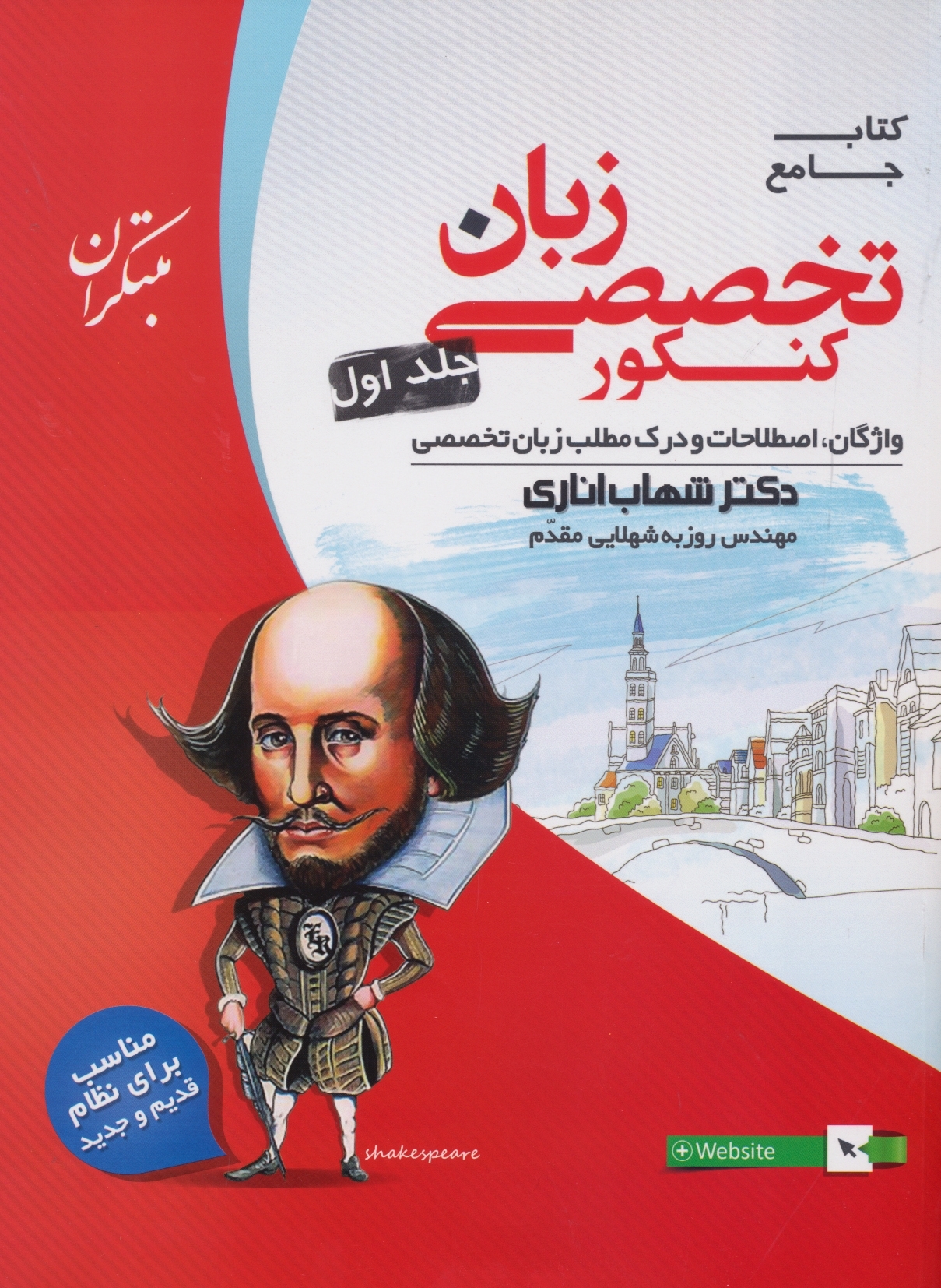 زبان انگلیسی تخصصی جامع کنکور جلد اول اناری