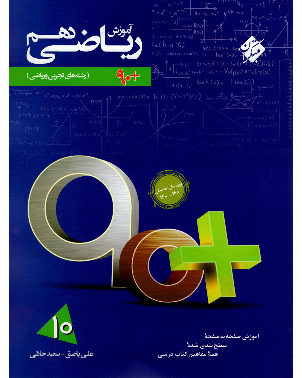 آموزش ریاضی دهم 90 پلاس رشته های ریاضی و تجربی