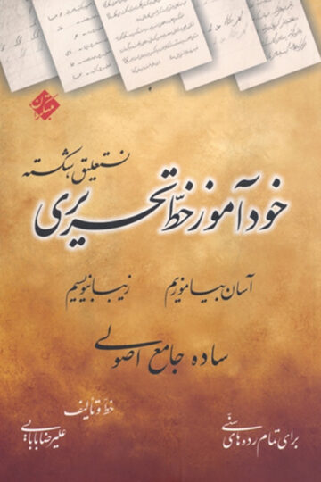 تصویر خودآموز خط تحریری نستعلیق، شکسته (آسان بیاموزیم، زیبا بنویسیم) بانک کتاب