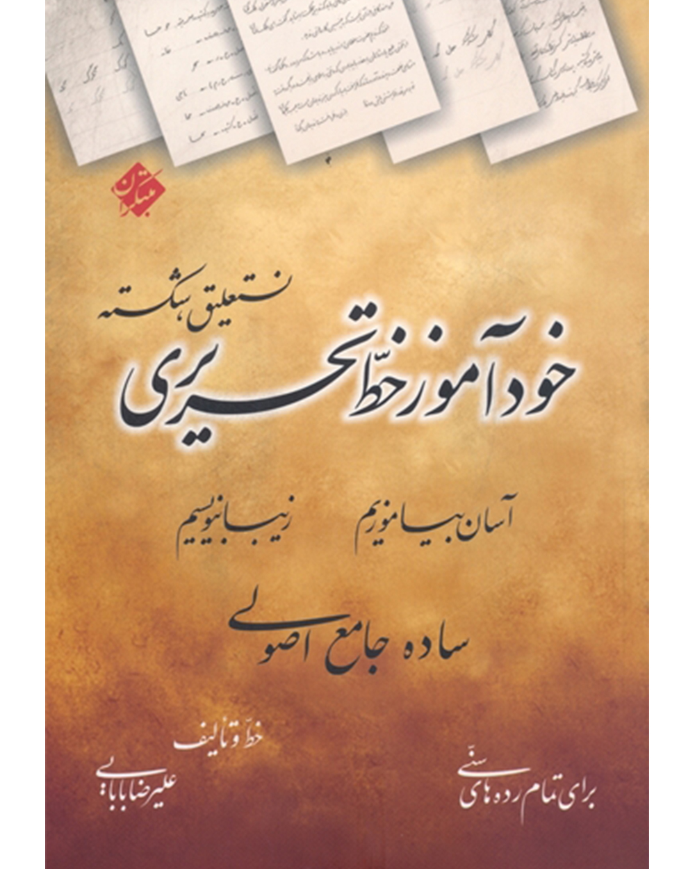 تصویر خودآموز خط تحریری نستعلیق، شکسته (آسان بیاموزیم، زیبا بنویسیم) بانک کتاب