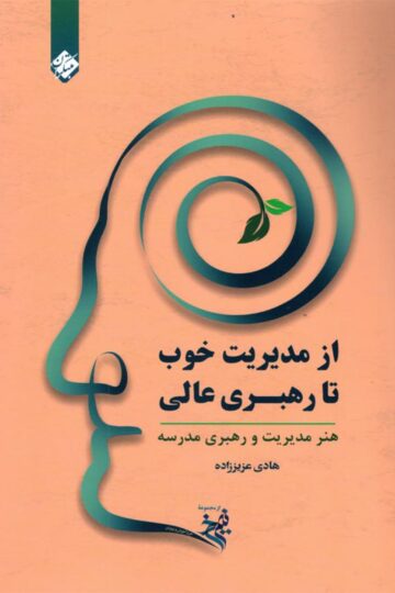 از مدیریت خوب تا رهبری عالی