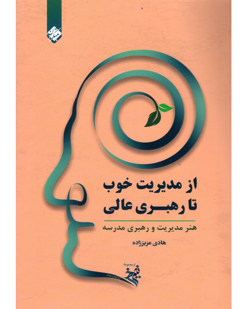 تصویر از مدیریت خوب تا رهبری عالی بانک کتاب TNTBook