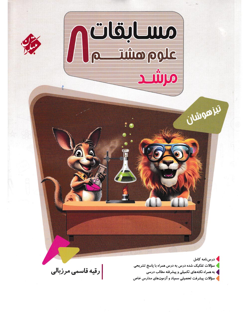 علوم هشتم مرشد