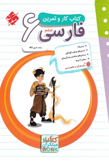 تصویر کار و تمرین فارسی ششم 1404 بانک کتاب TNTBook