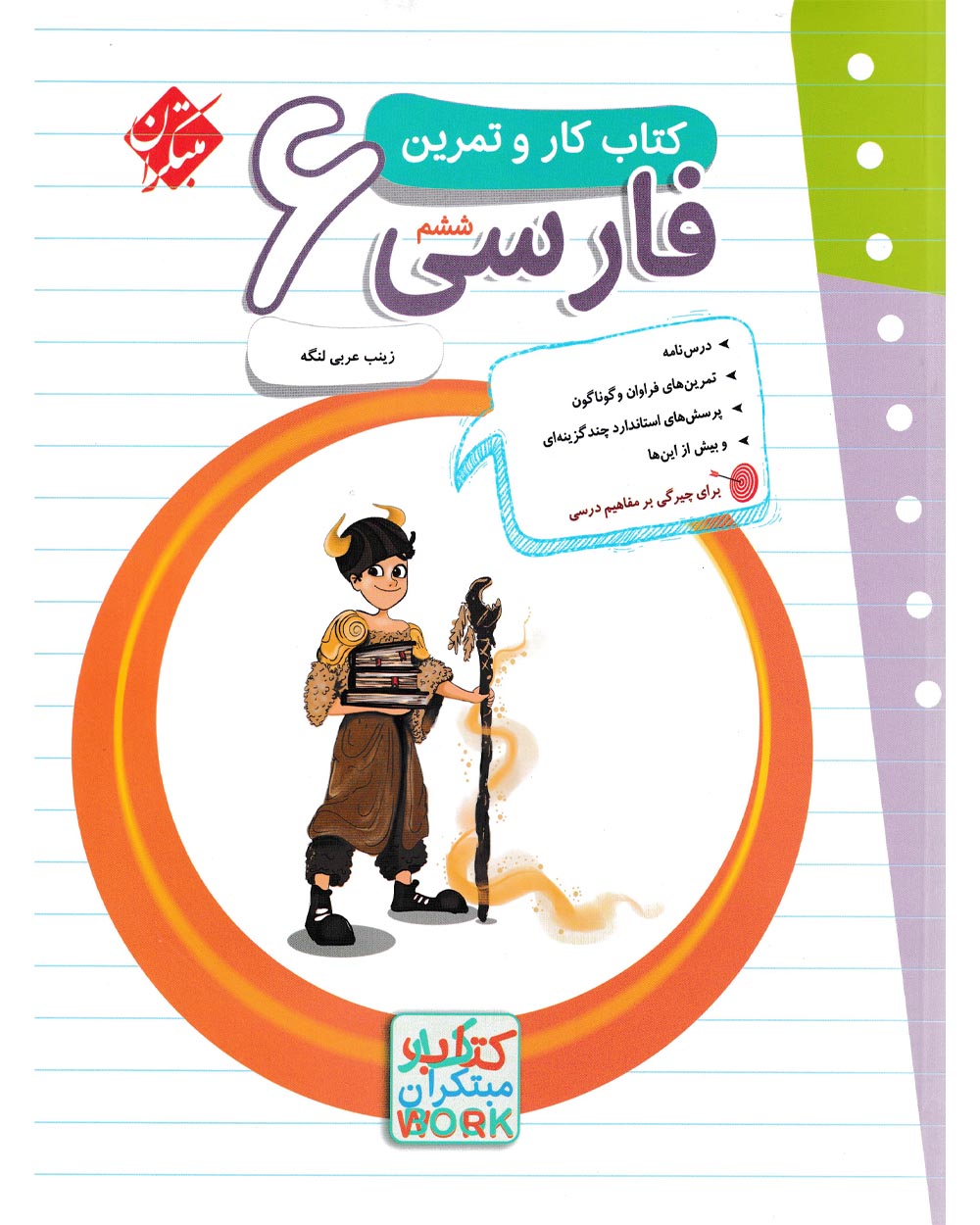 کار و تمرین فارسی ششم