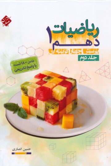 کتاب ریاضی دهم مبتکران