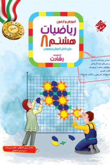 کتاب ریاضی هشتم مبتکران