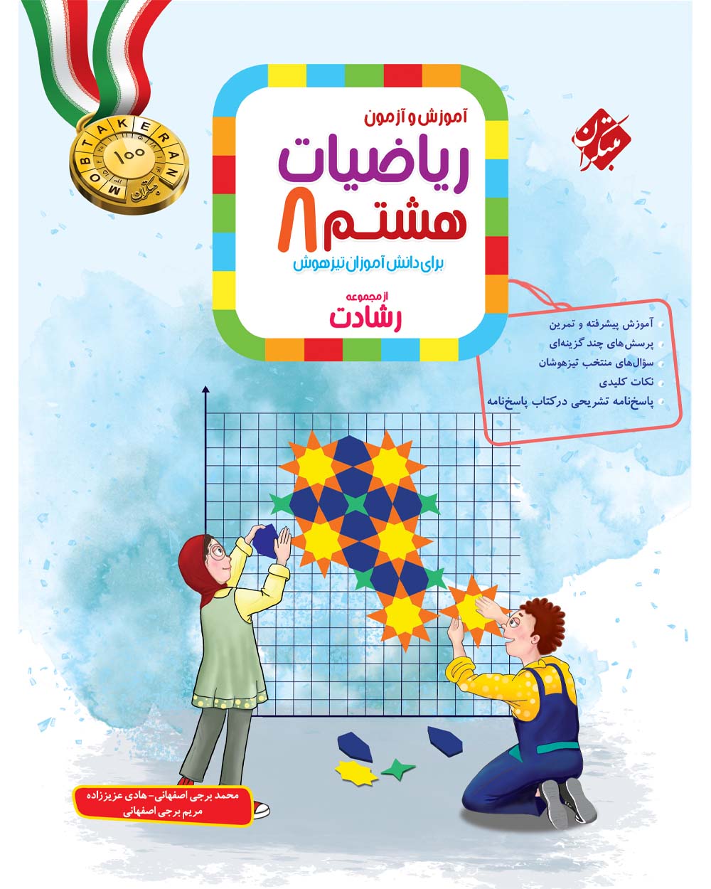 کتاب ریاضی هشتم مبتکران