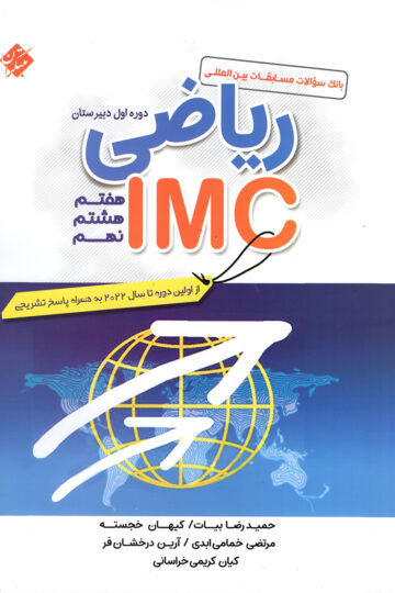 خرید ریاضی IMC هفتم، هشتم و نهم 1404 از مبتکران