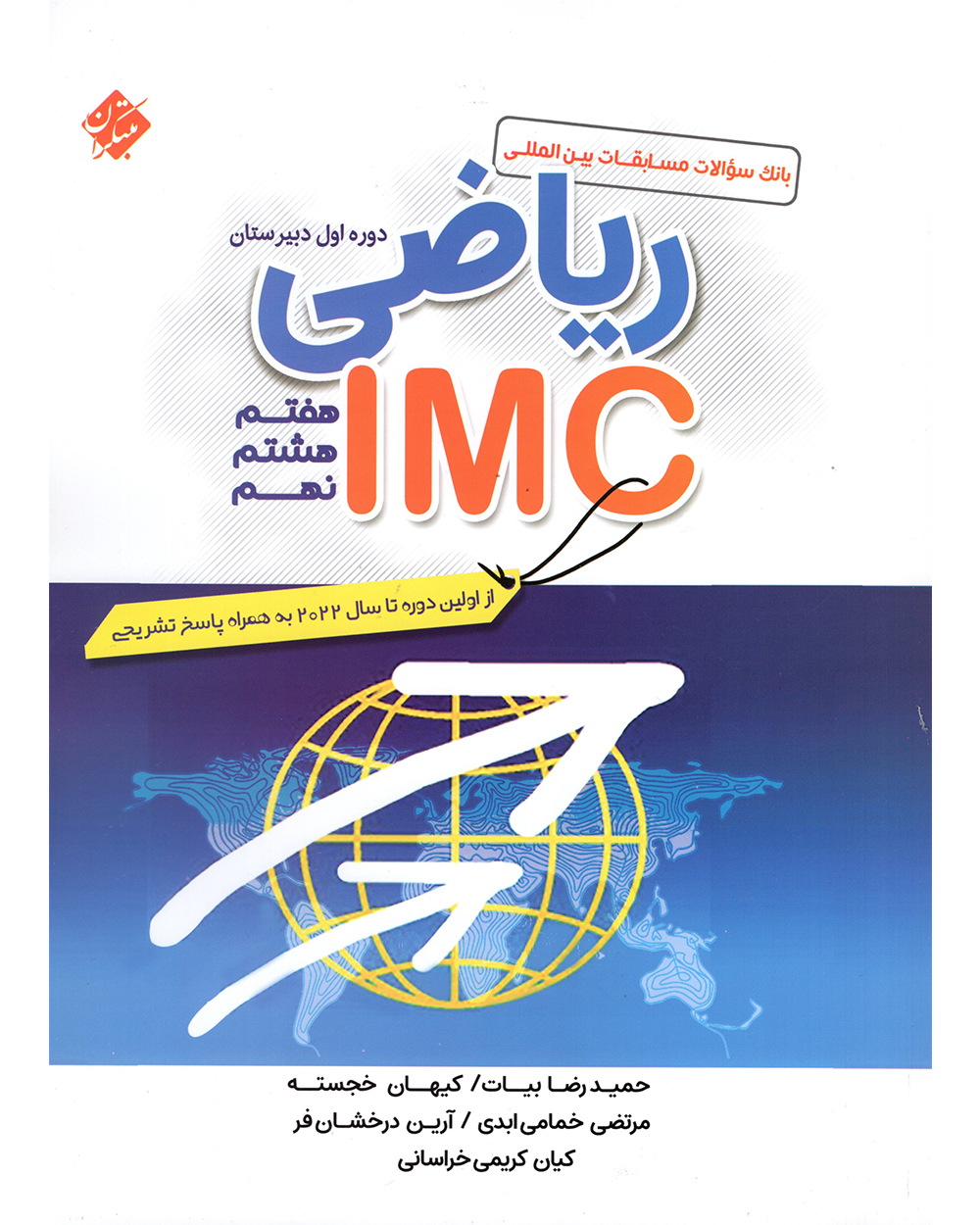 خرید ریاضی IMC هفتم، هشتم و نهم 1404 از مبتکران
