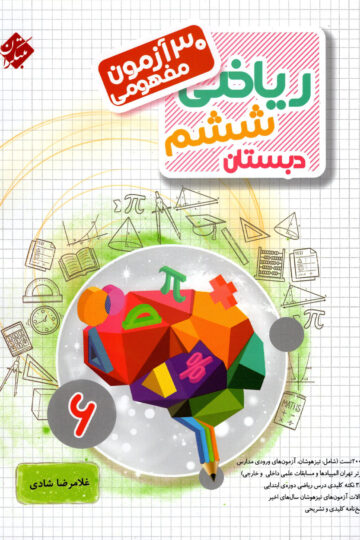 تصویر 30 آزمون مفهومی ریاضی ششم مرشد 1404 بانک کتاب TNTBook