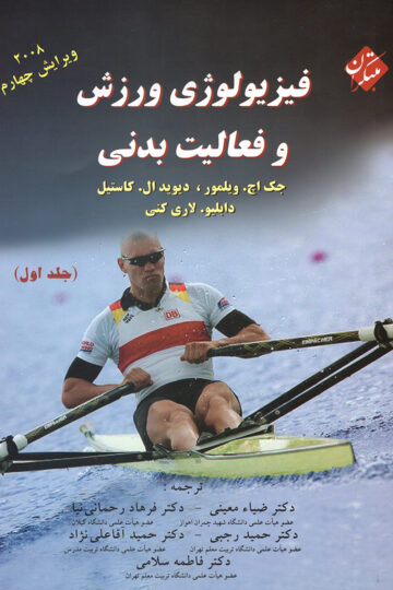 فیزیولوژی ورزش و فعالیت بدنی (جلد اول)