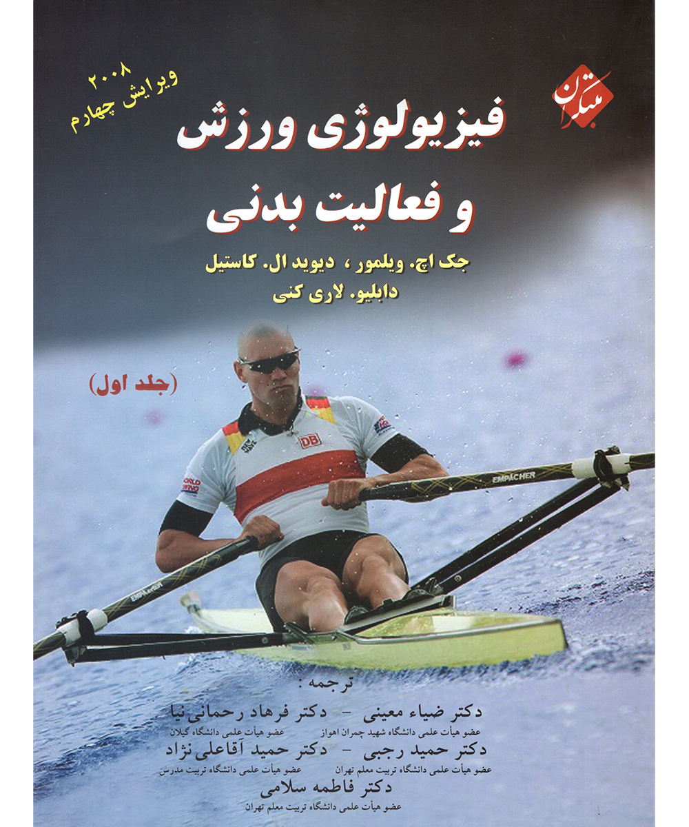 تصویر فیزیولوژی ورزش و فعالیت بدنی (جلد اول) بانک کتاب TNTBook