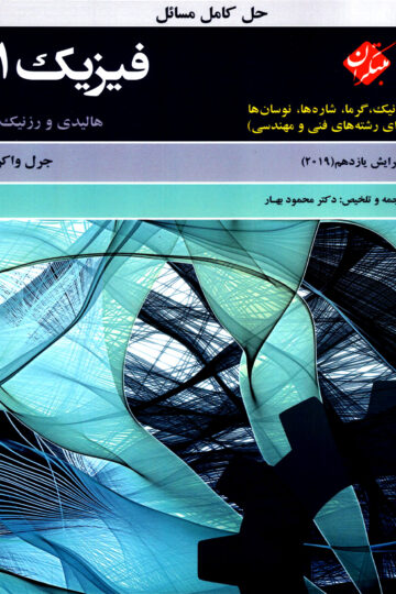 کتاب فیزیک دانشگاهی مبتکران