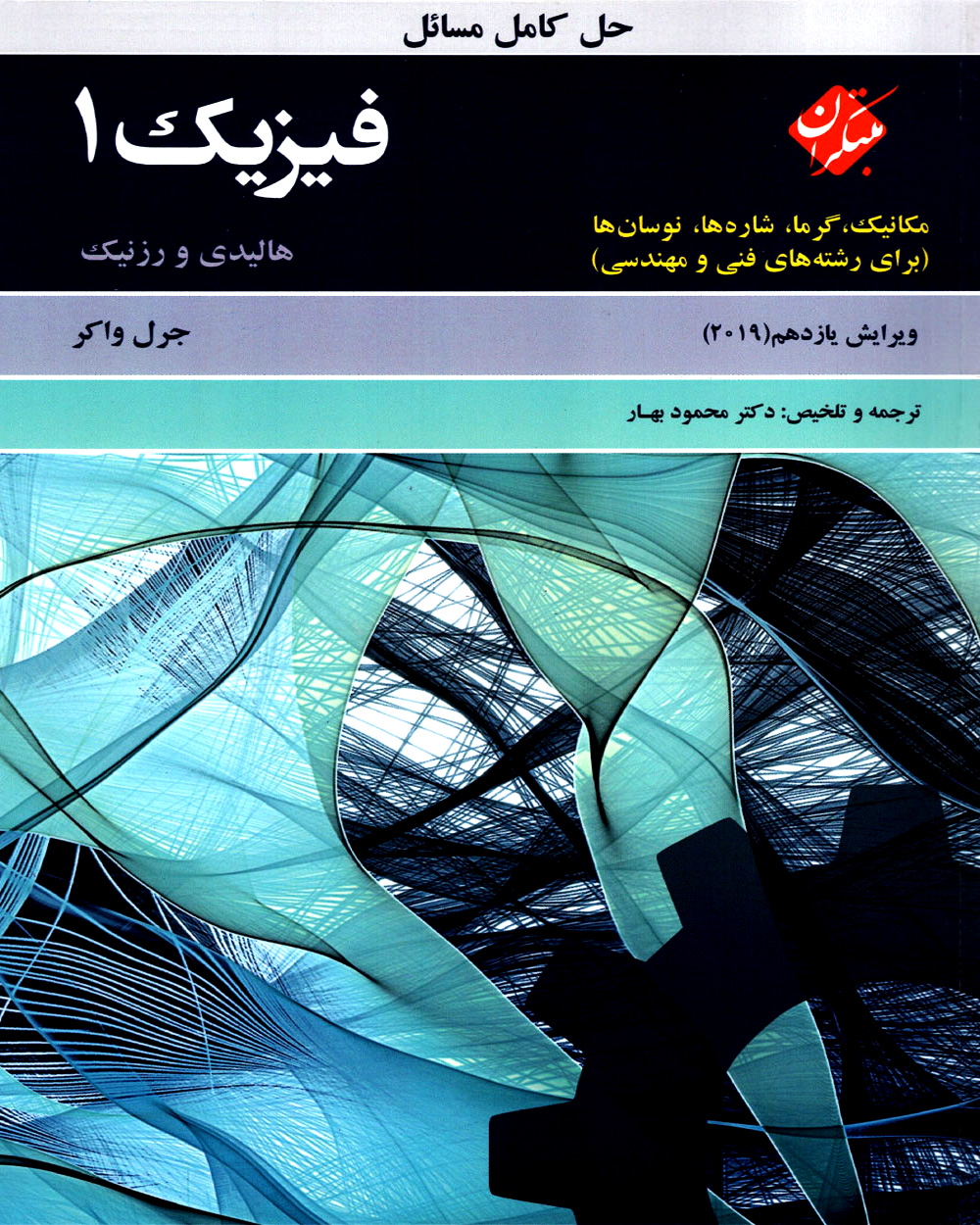 حل کامل مسایل فیزیک 1 هالیدی مکانیک،گرما،شاره ها،نوسان ها (برای رشته های فنی و مهندسی) ویرایش یازدهم 2019