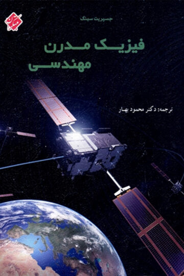 تصویر فیزیک مدرن مهندسی بانک کتاب TNTBook