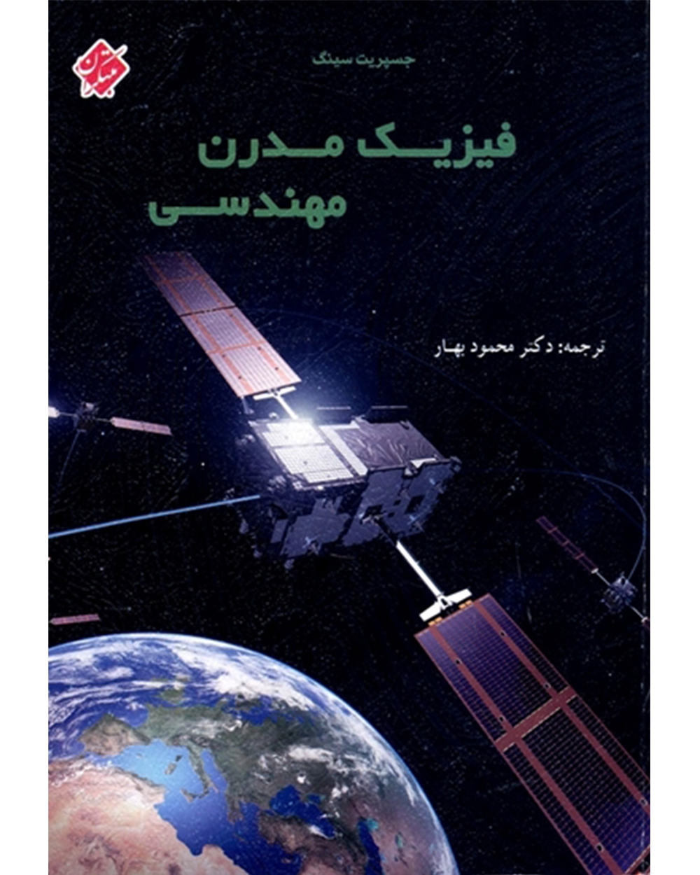 تصویر فیزیک مدرن مهندسی بانک کتاب TNTBook