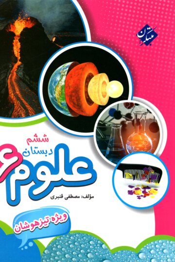 علوم ششم تیزهوشان قنبری