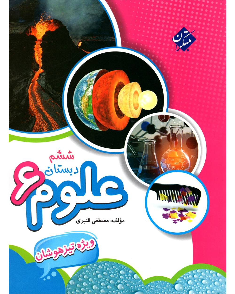 علوم ششم تیزهوشان قنبری