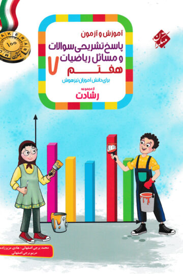پاسخ ریاضی هفتم رشادت