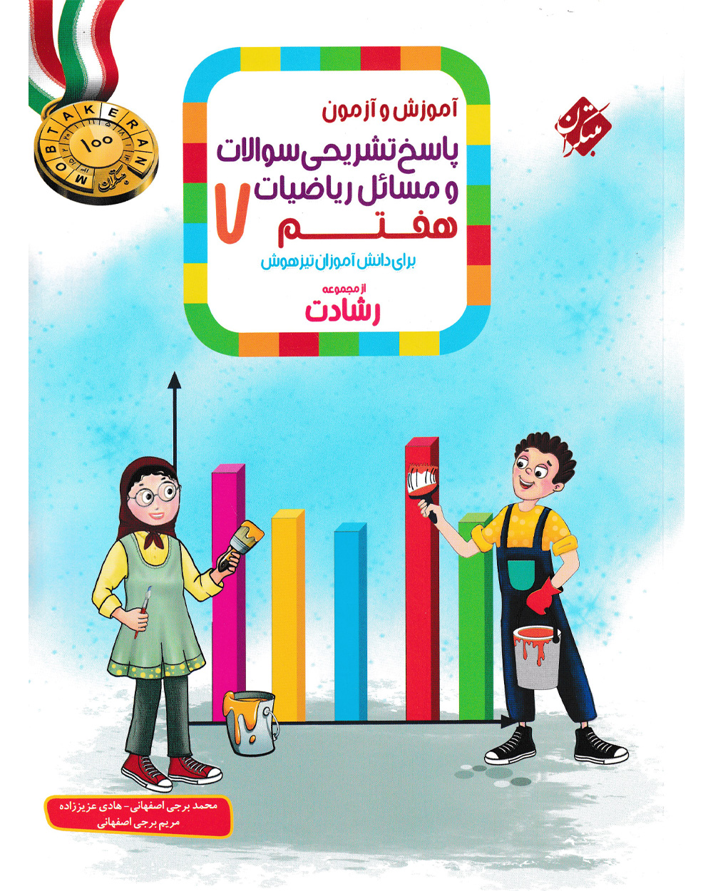 پاسخ ریاضی هفتم رشادت