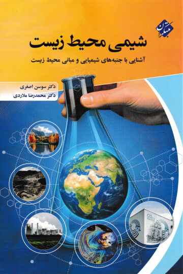 تصویر شیمی محیط زیست بانک کتاب TNTBook