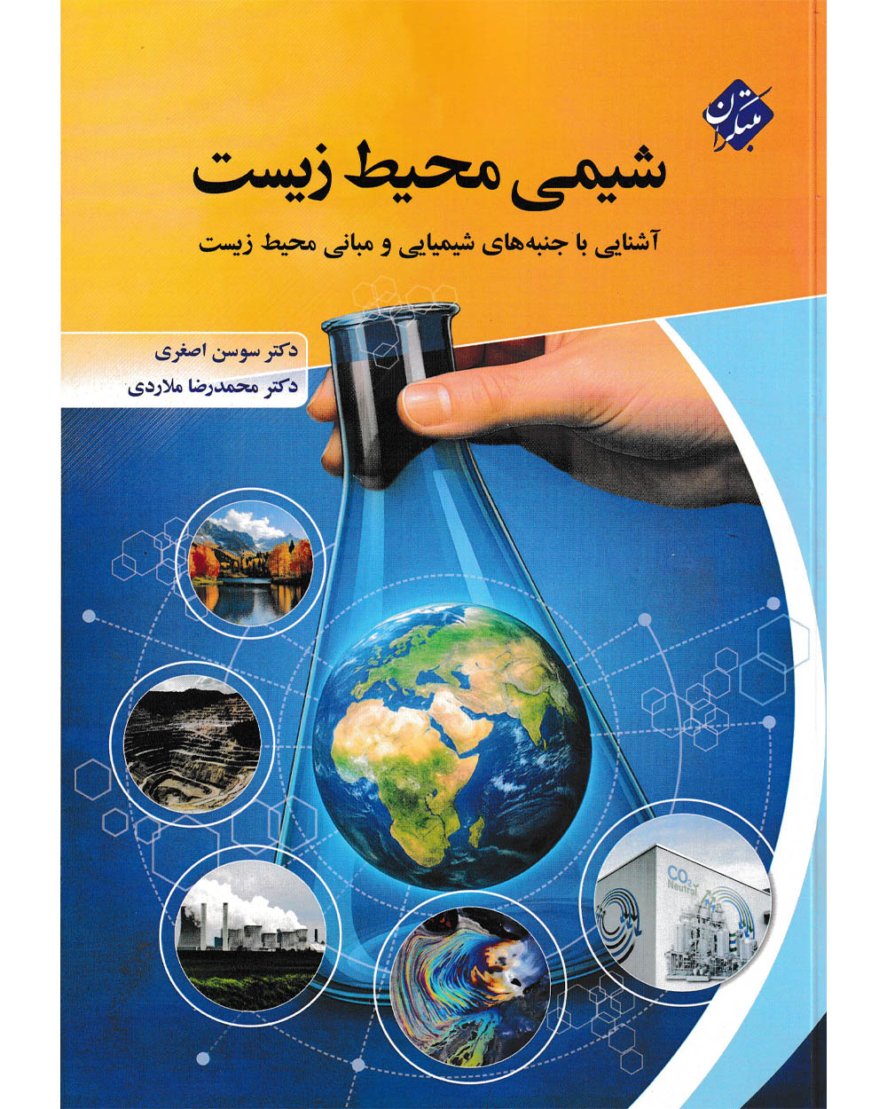شیمی محیط زیست